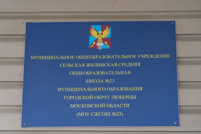 МОУ «СЖСОШ № 23»