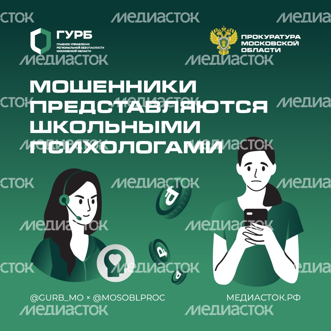 Мошенники представляются школьными психологами квадрат 01