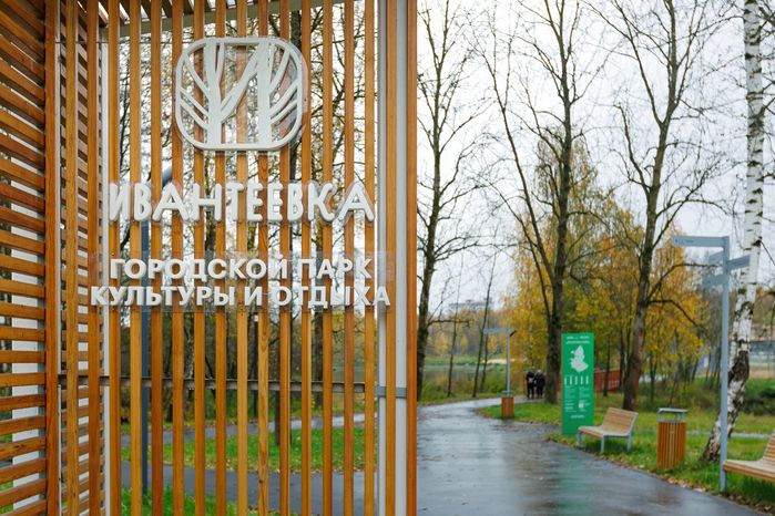 Городской парк культуры и отдыха г. Ивантеевка осенью