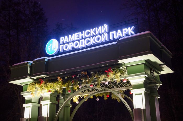 Раменский городской парк в новогодние праздники