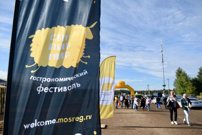 Всероссийский гастрономический фестиваль «Сыр. Пир. Мир»