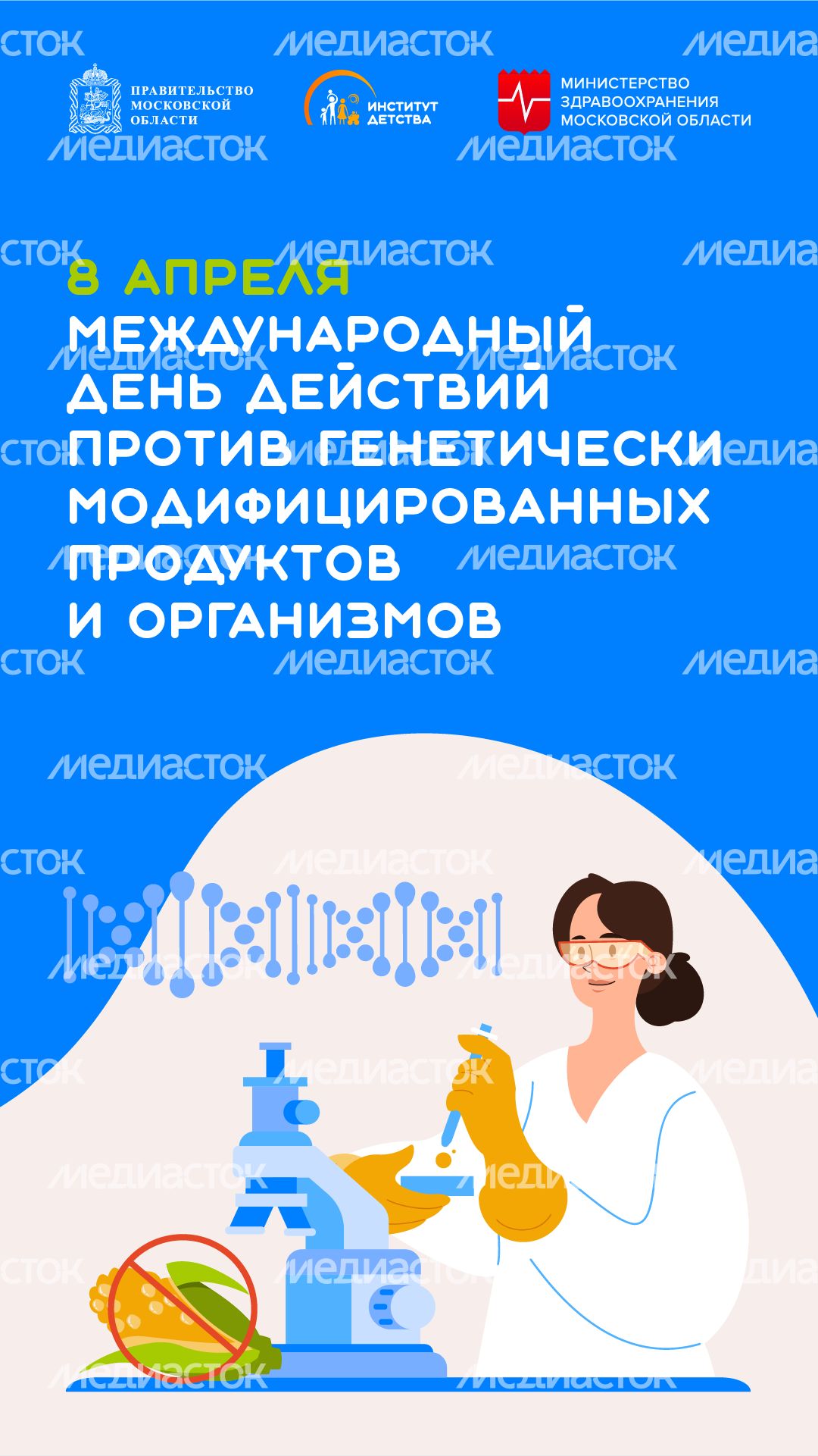 8 апреля Международный день действий против гмо продуктов и организмов - вертикаль