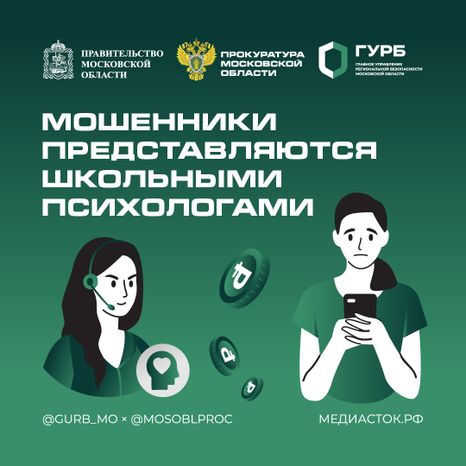 Мошенники представляются школьными психологами квадрат 02
