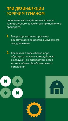Дезинфекция сельскохозяйственных помещений холодным и горячим туманом вертикаль 05