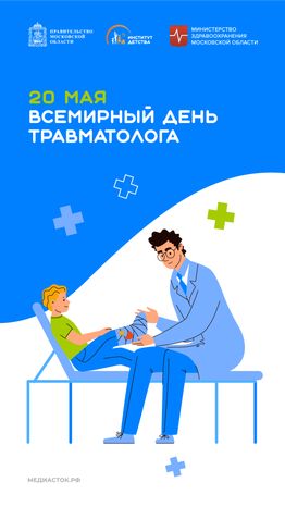 20 мая Всемирный день травматолога вертикаль 03