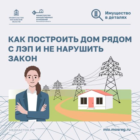 Как построить дом рядом с ЛЭП квадрат 01