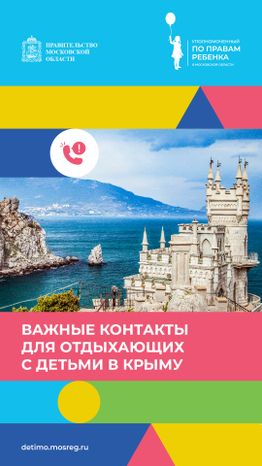 Важные контакты для отдыхающих с детьми_вертикаль 13