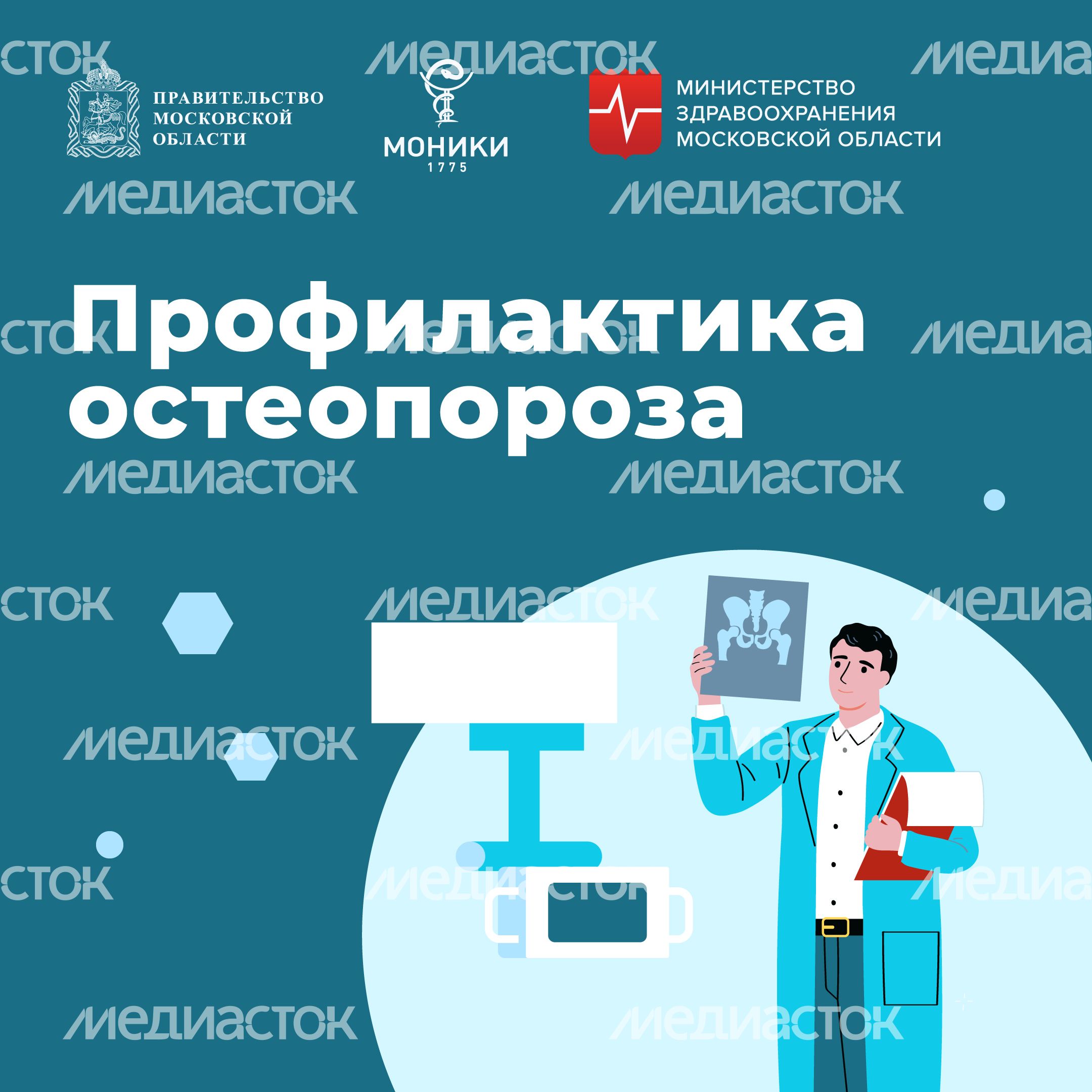 профилактика_остеопороза_квадрат_01.jpg