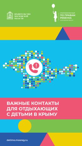 Важные контакты для отдыхающих с детьми_вертикаль 14