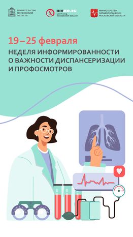 Неделя информированности о важности диспансеризации и профосмотров - вертикаль