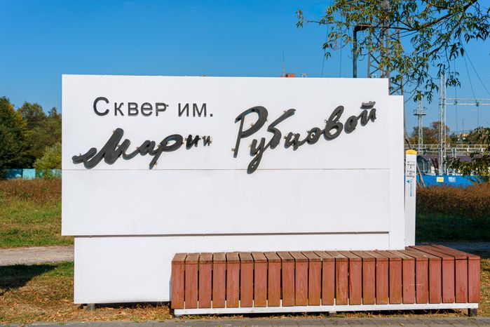 Сквер имени Марии Рубцовой в Химках