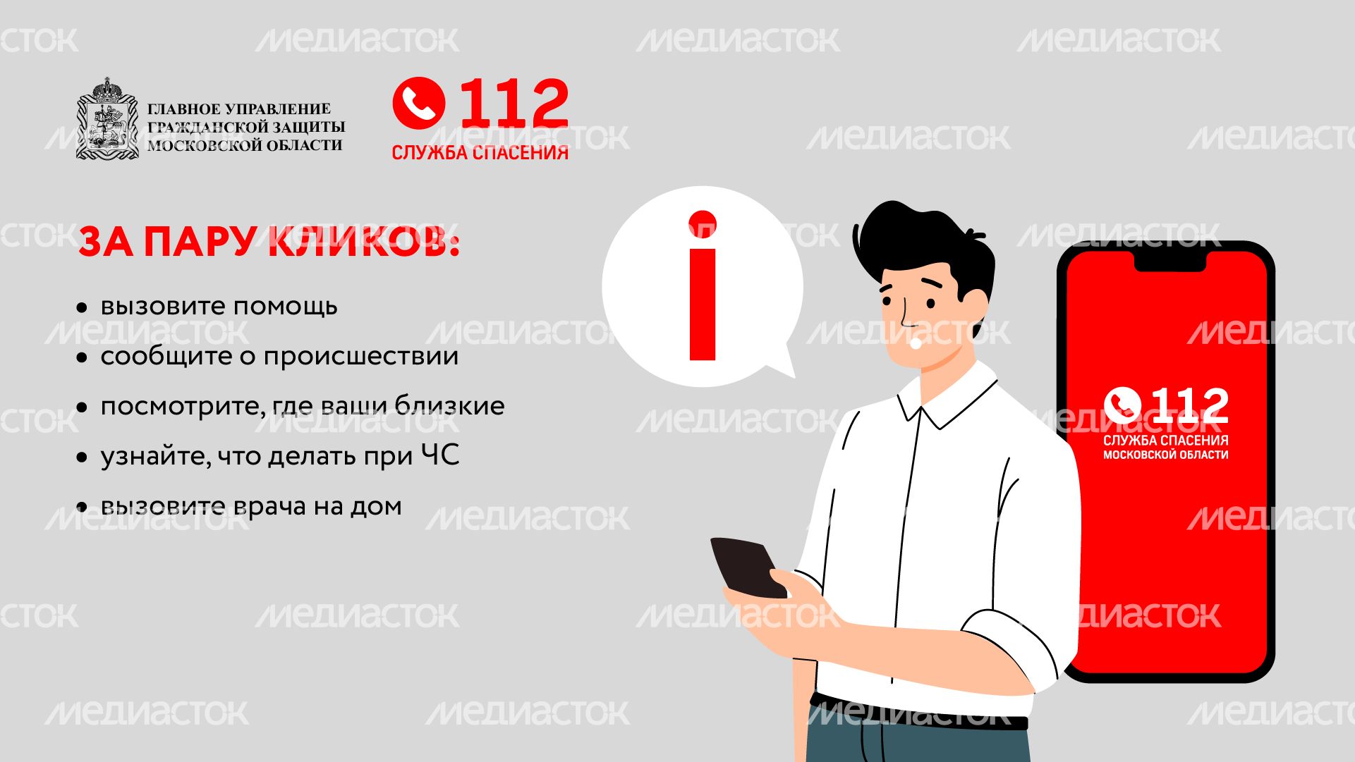Мобильное приложение 112-горизонталь-02