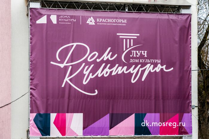Элементы оформления Дома культуры «Луч» в селе Петрово-Дальнее» оформлены в цветах проекта «Умный ДК»