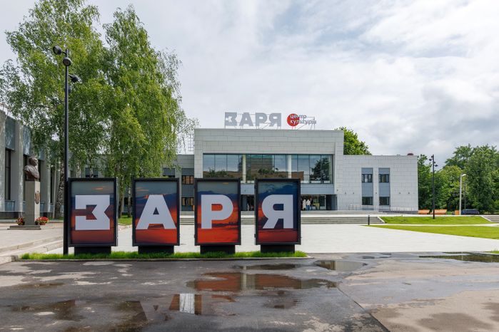 Культурно-досуговый центр «Заря» после капитального ремонта в Балашихе