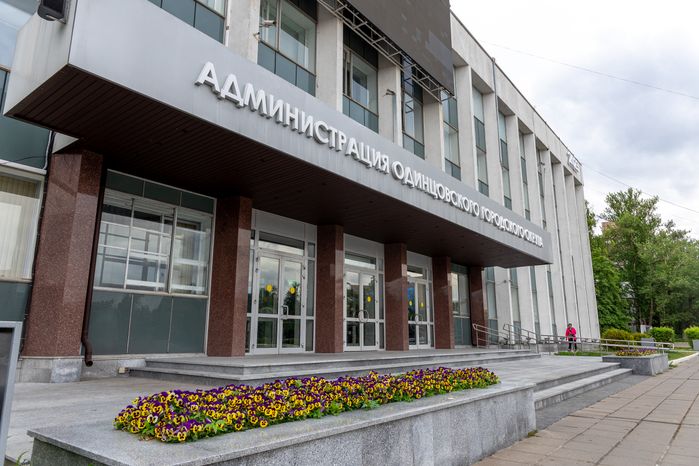 Администрация Одинцово