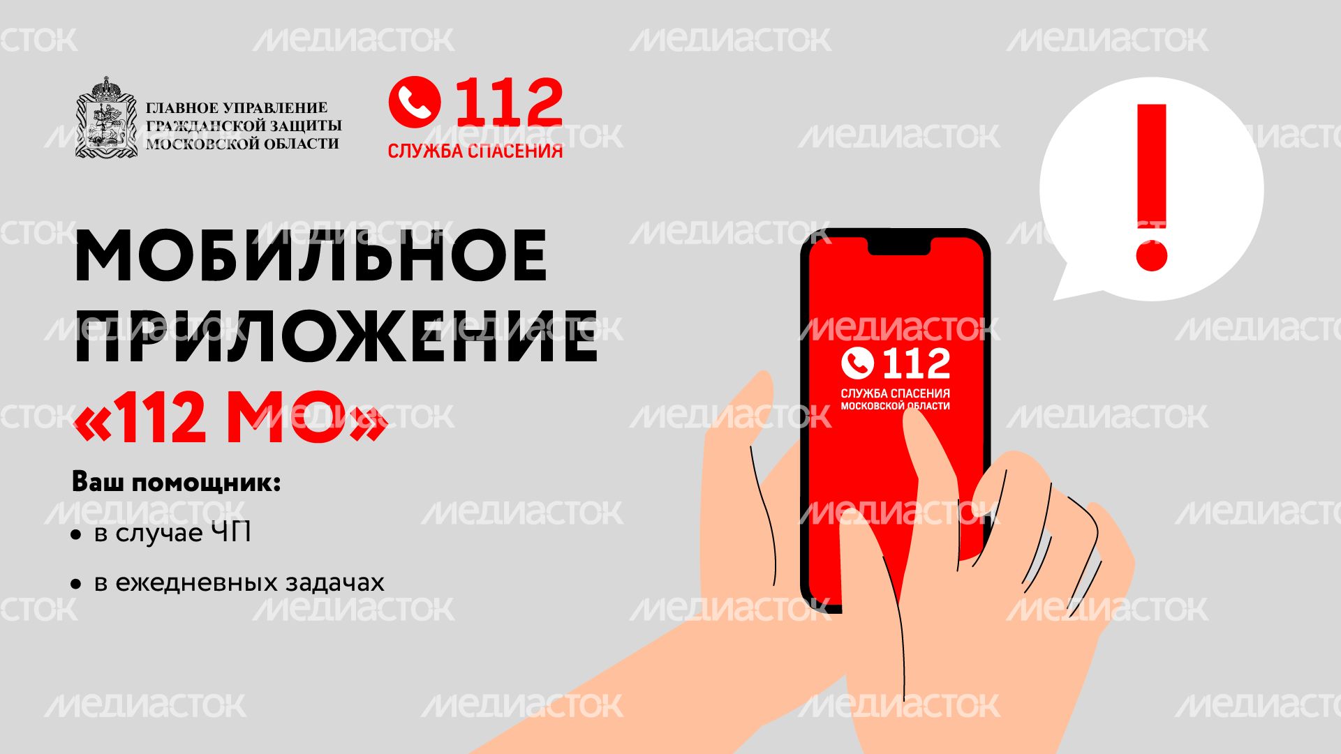 Мобильное приложение 112-горизонталь-01