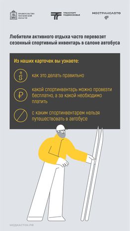 Как правильно перевозить спортинвентарь в автобусах Мострансавто вертикаль 02