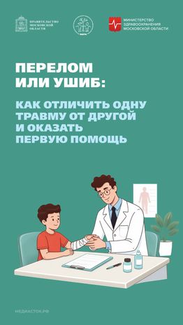Перелом или ушиб Вертикаль 01
