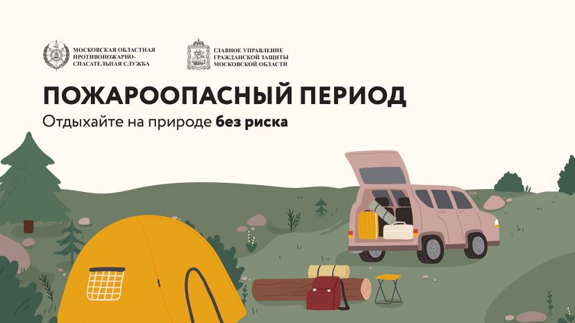 Пожароопасный период