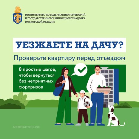Памятка перед отъездом на дачу квадрат 01