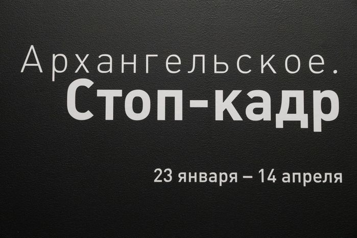 Выставка «Архангельское. Стоп-кадр» в усадьбе Архангельское в Красногорске