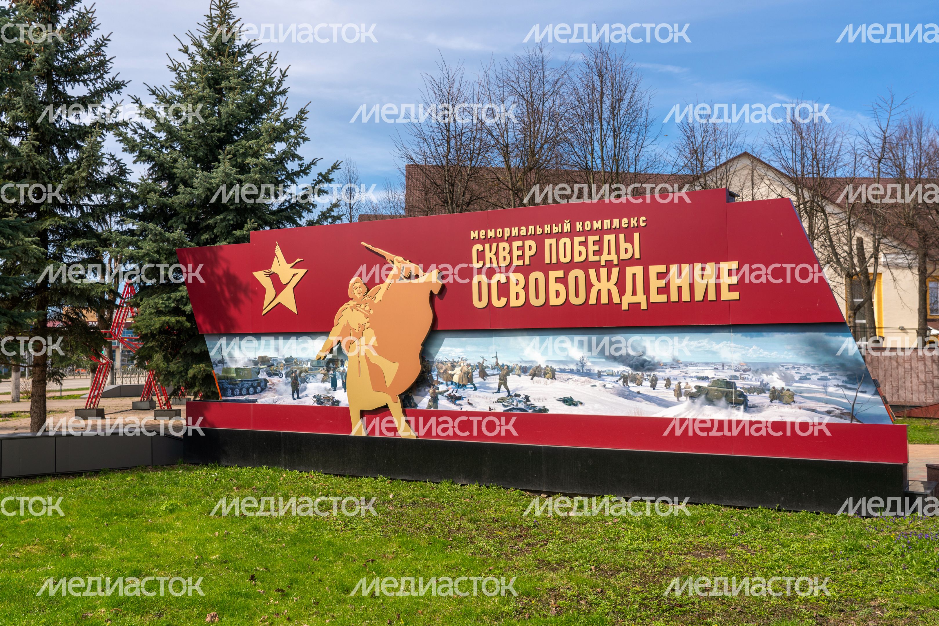 Мемориальный комплекс в Лотошино. Сквер Победы «Освобождение»