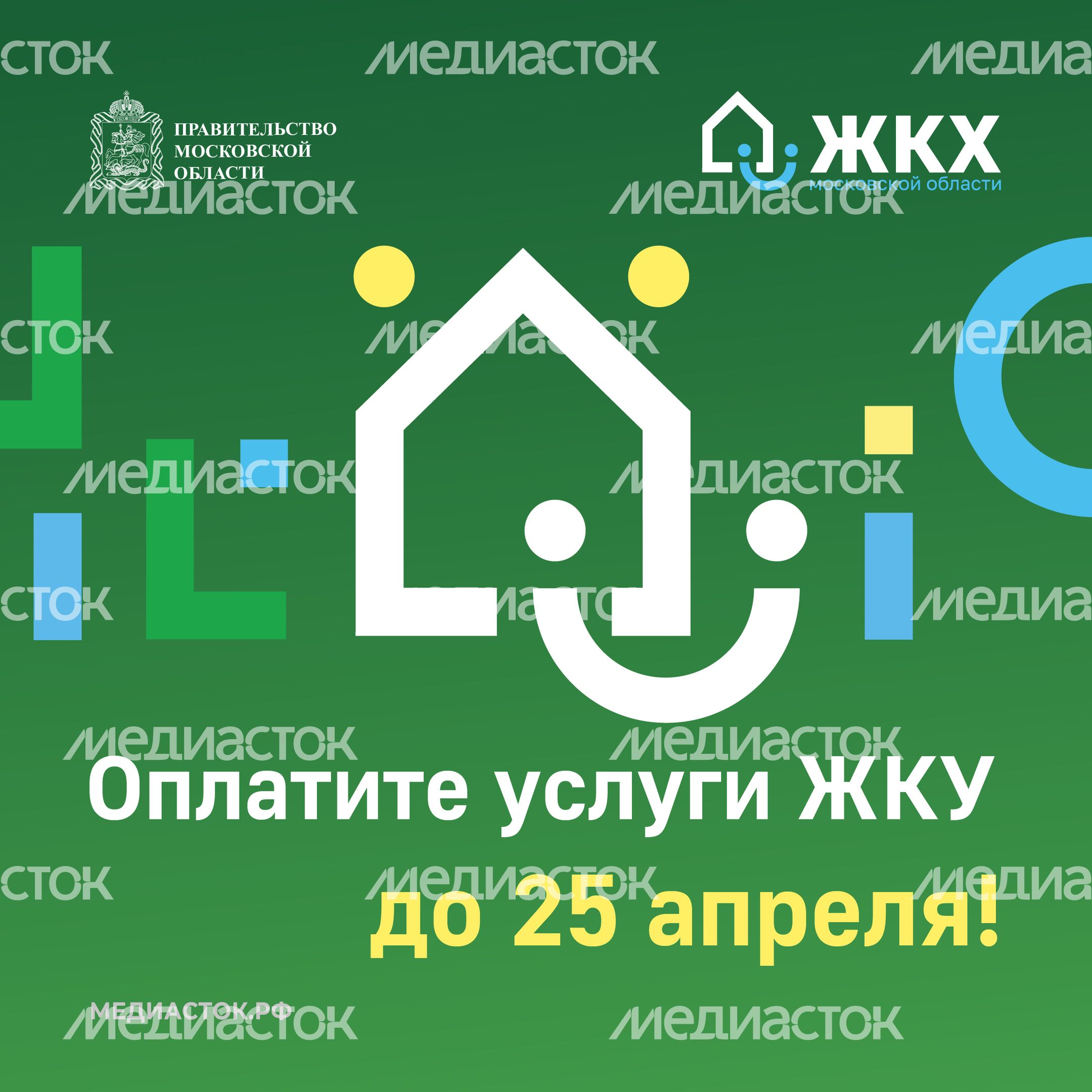 Оплатите услуги ЖКУ