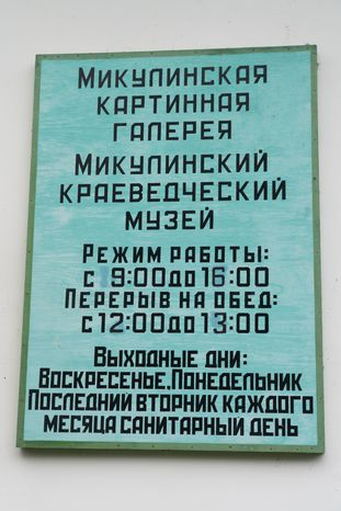Лотошино. Микулинская картинная галерея