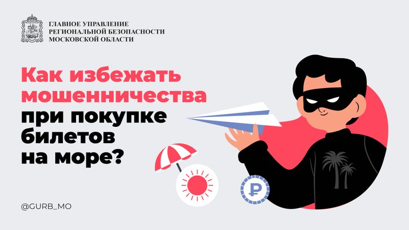Как избежать мошенничества при покупке билетов на море_ горизонталь 01