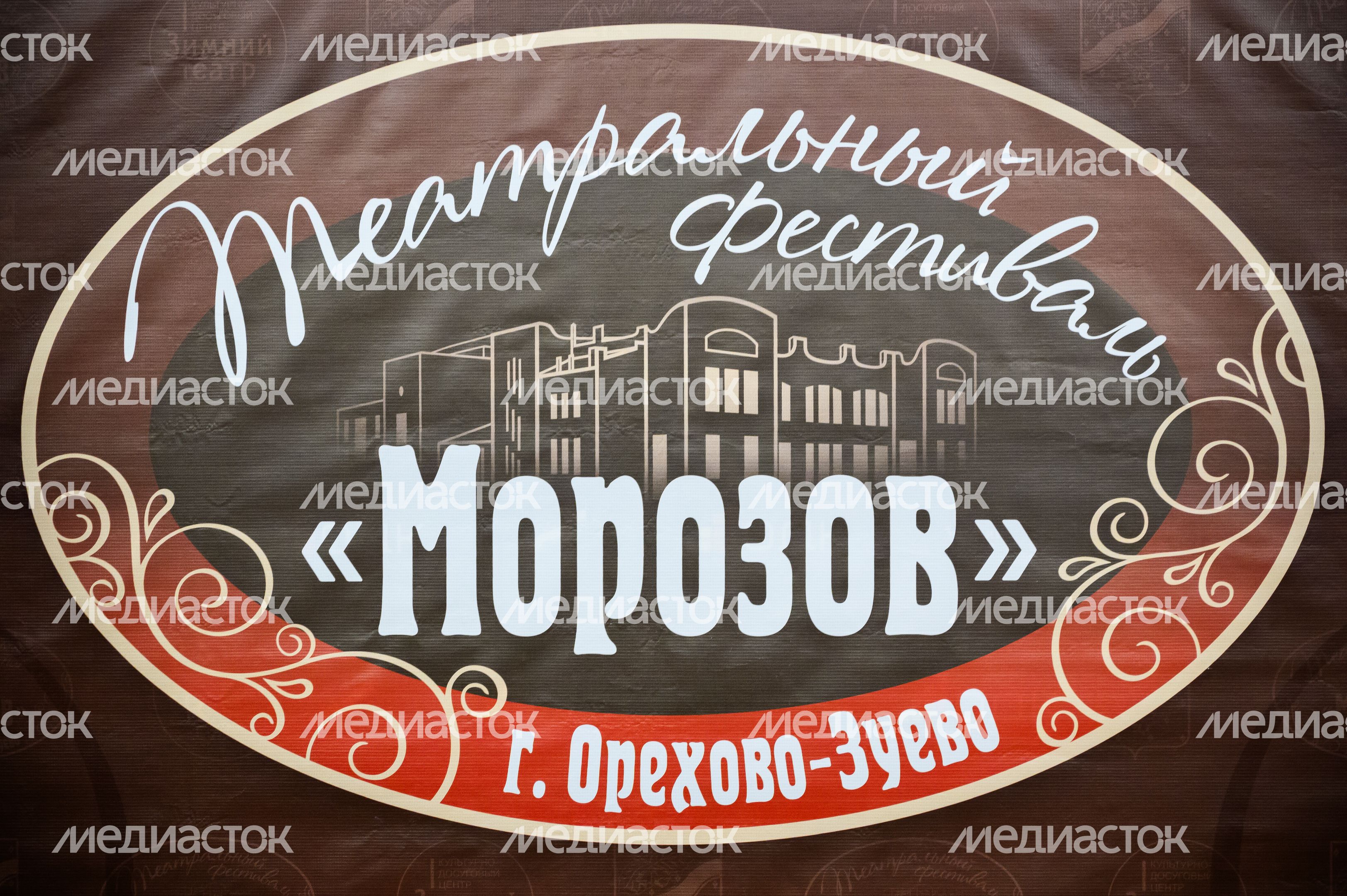 Театральный фестиваль «Морозов» в Орехово-Зуево