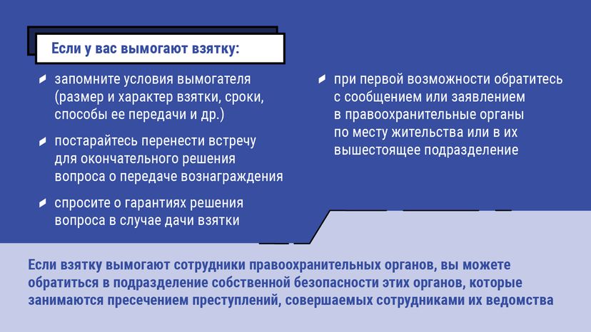 что делать если вымогают взятку - горизонталь -  08
