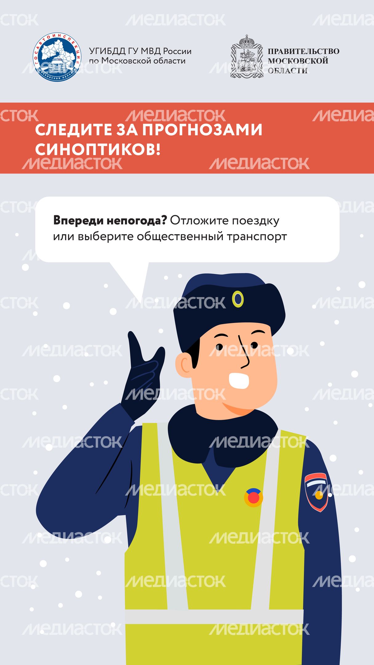 Безопасная зима_2024_Вертикаль-07