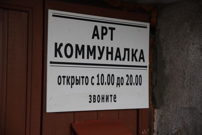 Коломна. «Арткоммуналка. Ерофеев и Другие»