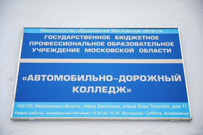 Автомобильно-дорожный колледж в Бронницах