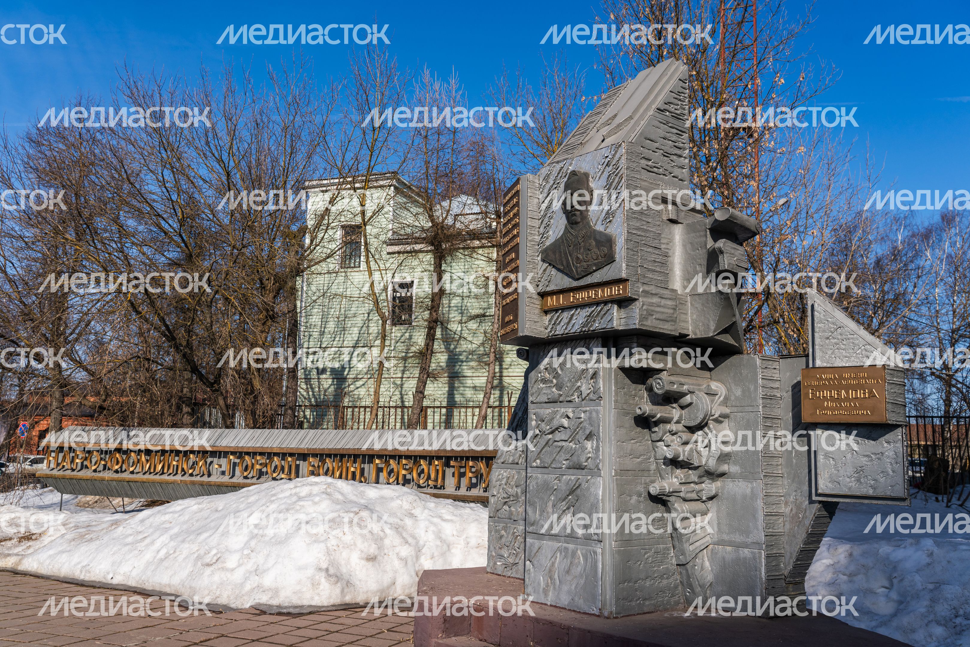 Наро-Фоминск. Памятник генерал-лейтенанту М.Г. Ефремову Наро-Фоминск. Памятник генерал-лейтенанту М.Г. Ефремову