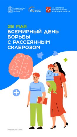 28 мая Всемирный день борьбы с рассеянным склерозом вертикаль 05