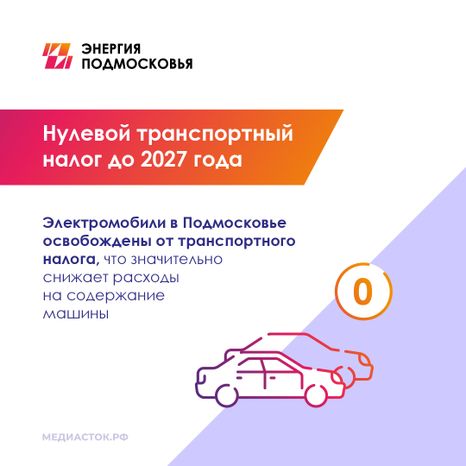 Льготы для владельцев электромобилей квадрат 03