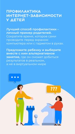 профилактика интернет-зависимости у детей - вертикаль - 07