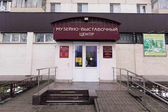 Музейно-выставочный центр в Реутове