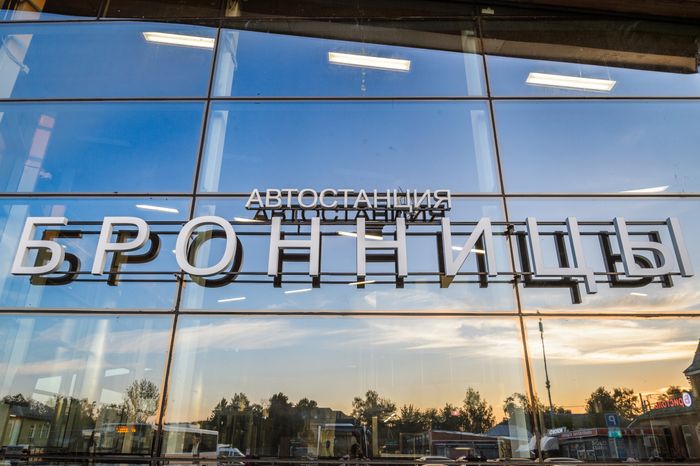 Бронницы. Автостанция