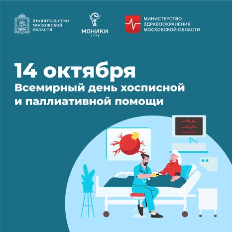 14 октября_день хосписной и полиативной помощи_Квадрат.jpg