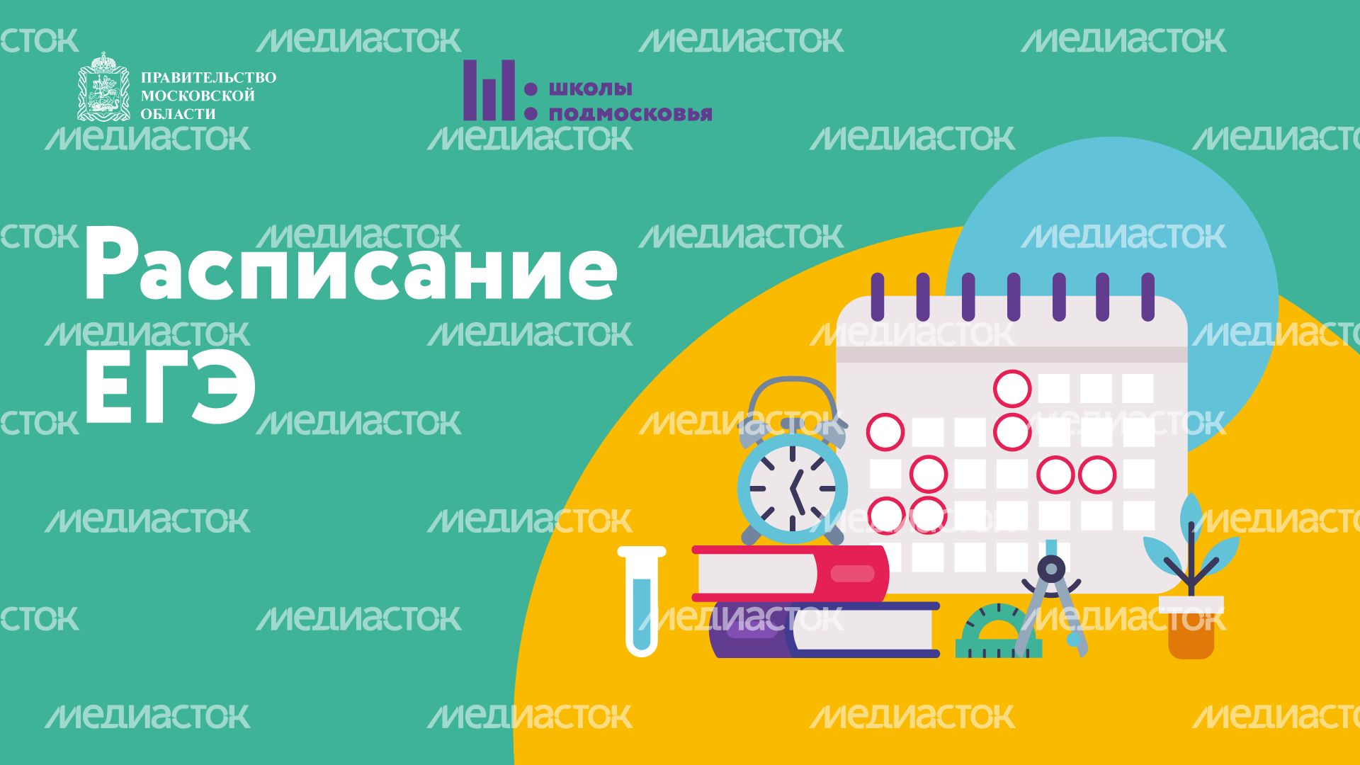 Расписание ЕГЭ горизонталь (2).png