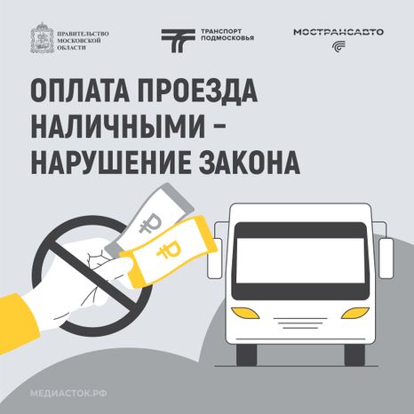 Оплата проезда наличными – нарушение закона 2026 квадрат 01