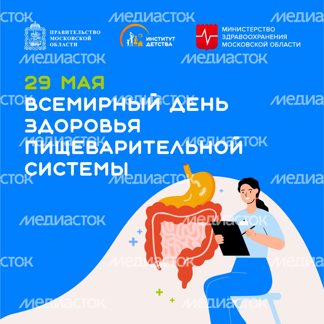 29 мая Всемирный день здоровья пищеварительной системы квадрат