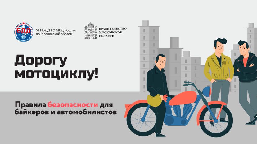 Дорогу мотоциклу!