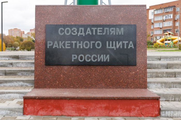 Памятник создателям ракетного щита России в сквере им. Б.К. Громцева в Дзержинском
