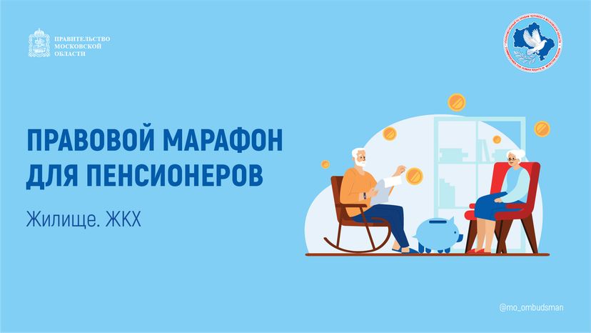 правовой марафон для пенсионеров жилище жкх - горизонтали - 01.png