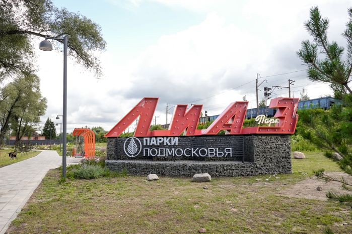 Благоустройство парка "ЛиАЗ" в Ликино-Дулеве