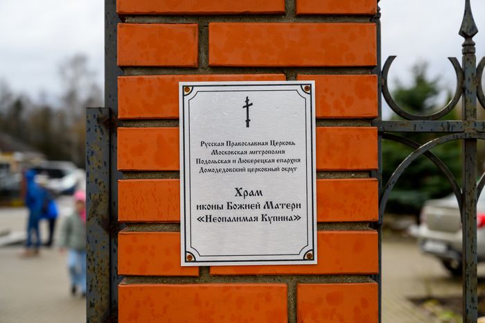 Храм иконы Божией Матери «Неопалимая Купина» в Востряково округа Домодедово