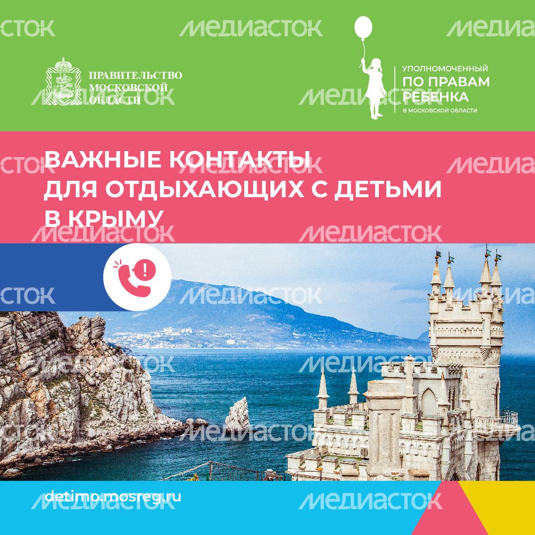 Важные контакты для отдыхающих с детьми_квадрат 02 Важные контакты для отдыхающих с детьми_квадрат 02